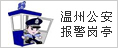 溫州公安網絡警察警務在線